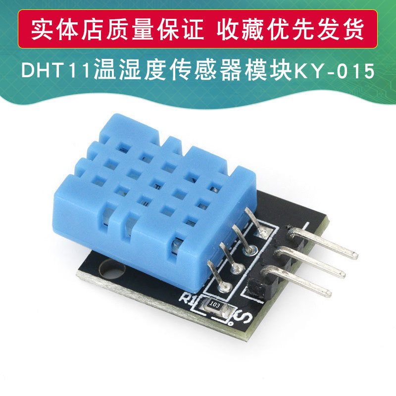 DHT11温湿度传感器模块DHT-11数字开关探头KY-015适用于Arduino