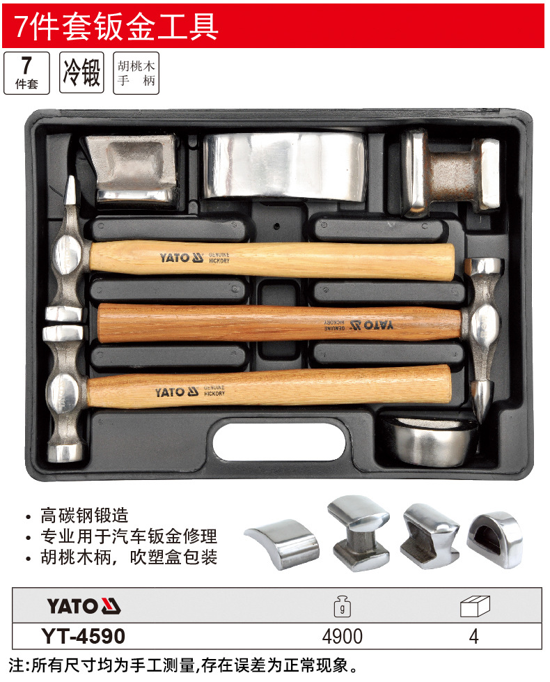 YATO汽车钣金锤子工具套装专业板金凹榔头扁头垫铁整形砂钣锤