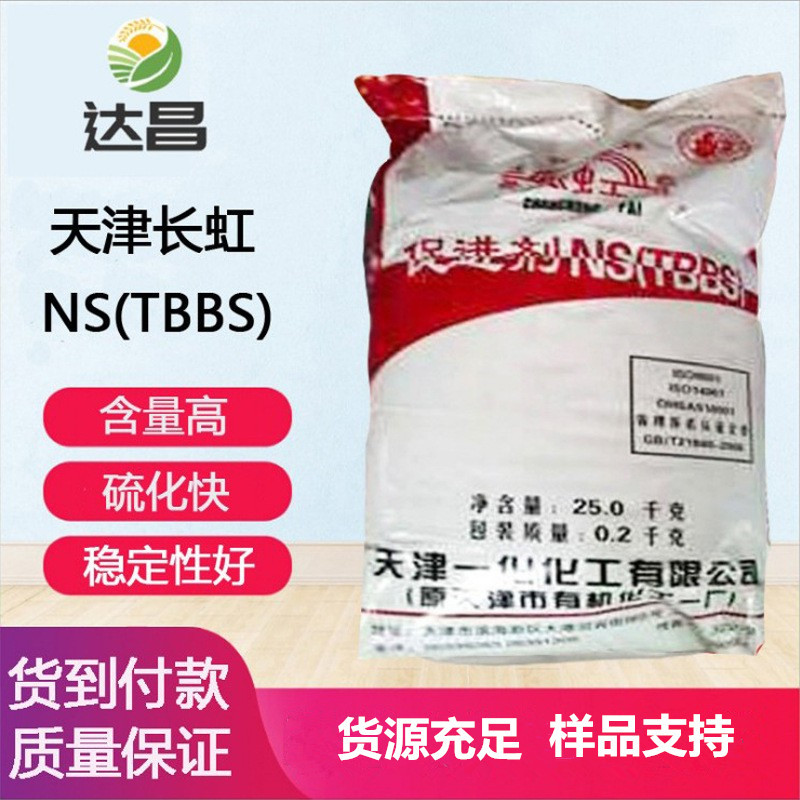 橡胶硫化促进剂NS  橡胶促进剂TBBS 天津NS粉 同等量替代NOBS