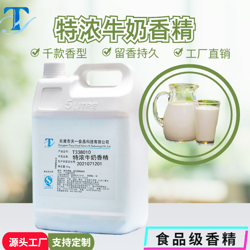 特浓牛奶香精食用级特浓牛奶味香精水油两用食品级香精厂家直销