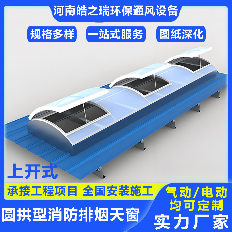 圆拱上开型排烟天窗厂房通风散热窗消防联动窗智能电动屋顶采光窗