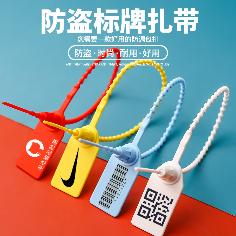一次性塑料防伪防调包防拆扣防退货标牌标签扎带服装鞋铅封条250