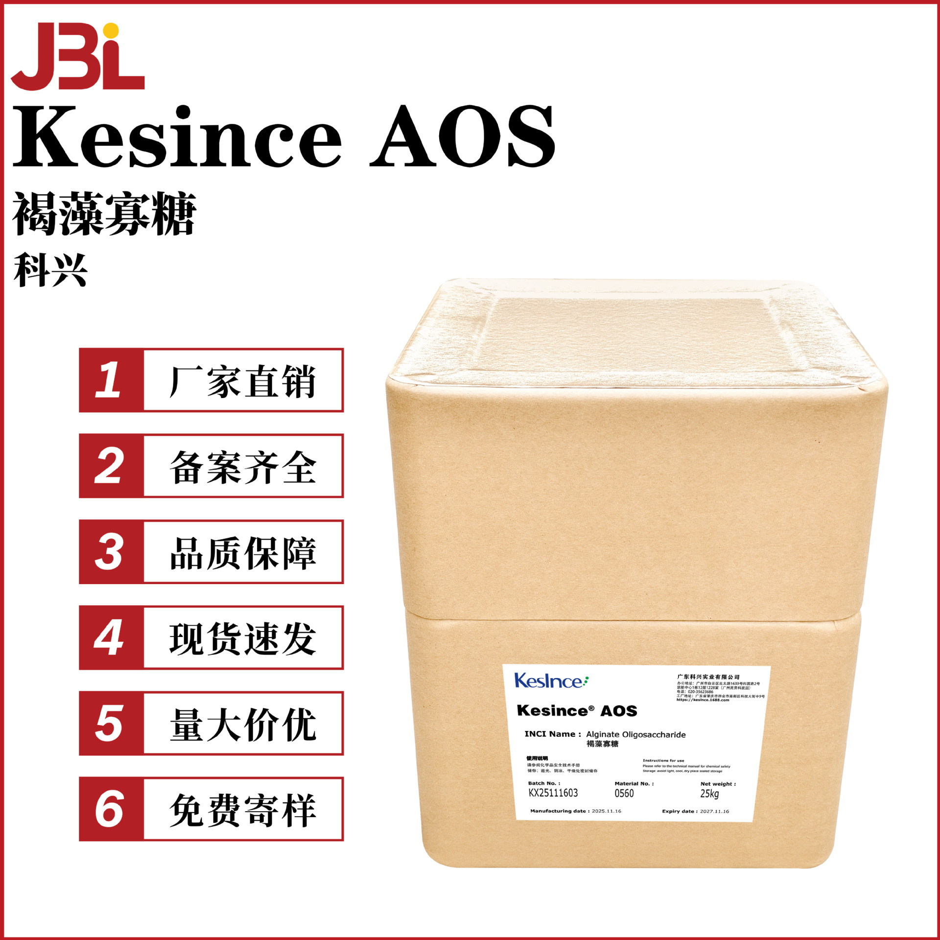 科兴 Kesince AOS 褐藻寡糖 海藻寡糖素 藻寡糖类 保湿剂 1g起订
