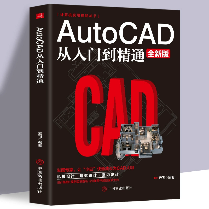 Учебное пособие по AutoCAD 2021: От новичка до профессионала с практическими примерами - Версия на китайском языке