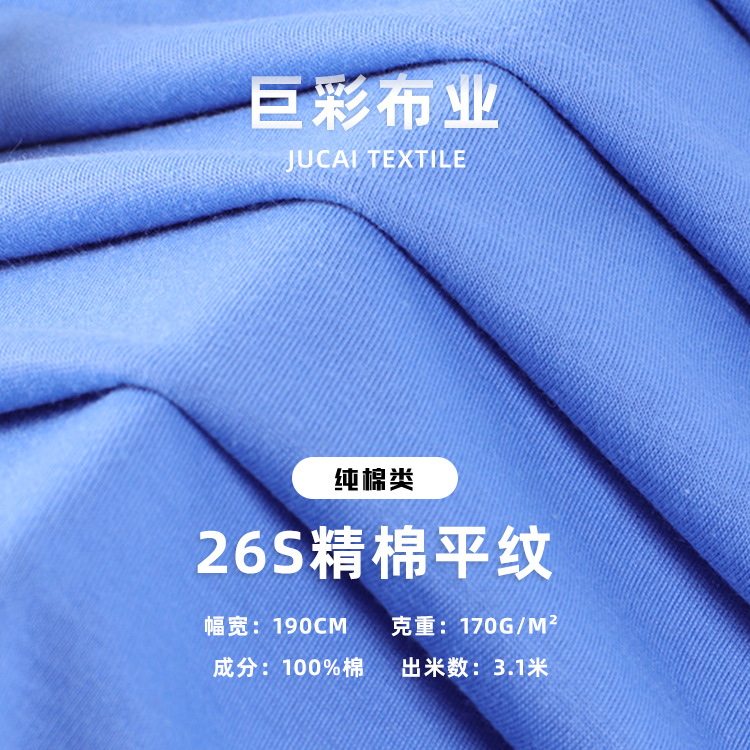26S精棉平纹面料 170g全棉单面汗布针织面料 春夏打底衫T恤布料