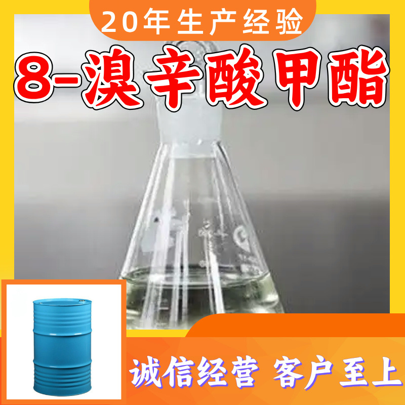 8-溴辛酸甲酯源头工厂工业级客户至上满意的服务20年生产经验江苏