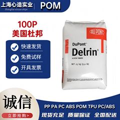 高韧性POM美国杜邦100P/500P/900P耐磨高刚性聚甲醛塑料原料颗粒
