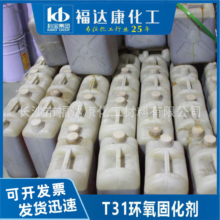 湖南厂家供应T31固化剂环氧树脂固化剂 t31固化剂高温环氧固化650