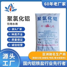 厂家饮水级聚合氯化铝重金属不超标品牌荷花牌外观黄褐色淡黄色白
