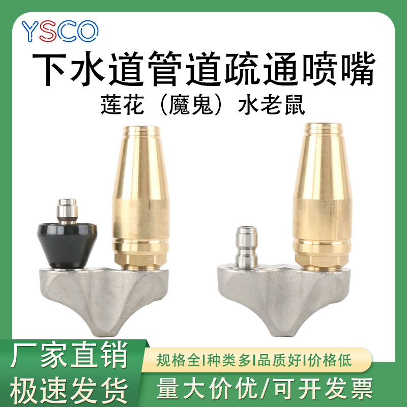 莲花水老鼠城市疏通管道高压清洗元宝水老鼠快插配件管道清洗喷头