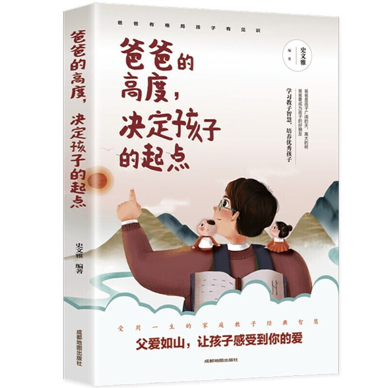 爸爸的高度决定孩子的起点 父亲教育研究体会成功教子经验将崭新