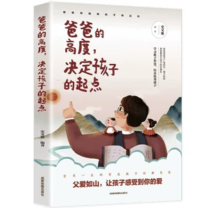 [爸爸的高度决定孩子的起点 父亲教育研究体会成功教子经验将崭新]