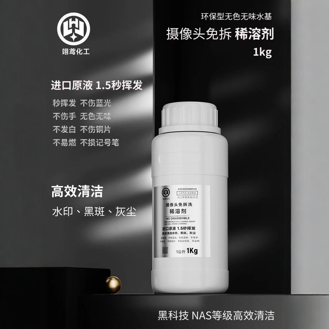 翊鸢摄像头免拆洗稀溶剂手机镜头清洗剂超声波清洗液清洁水印黑斑