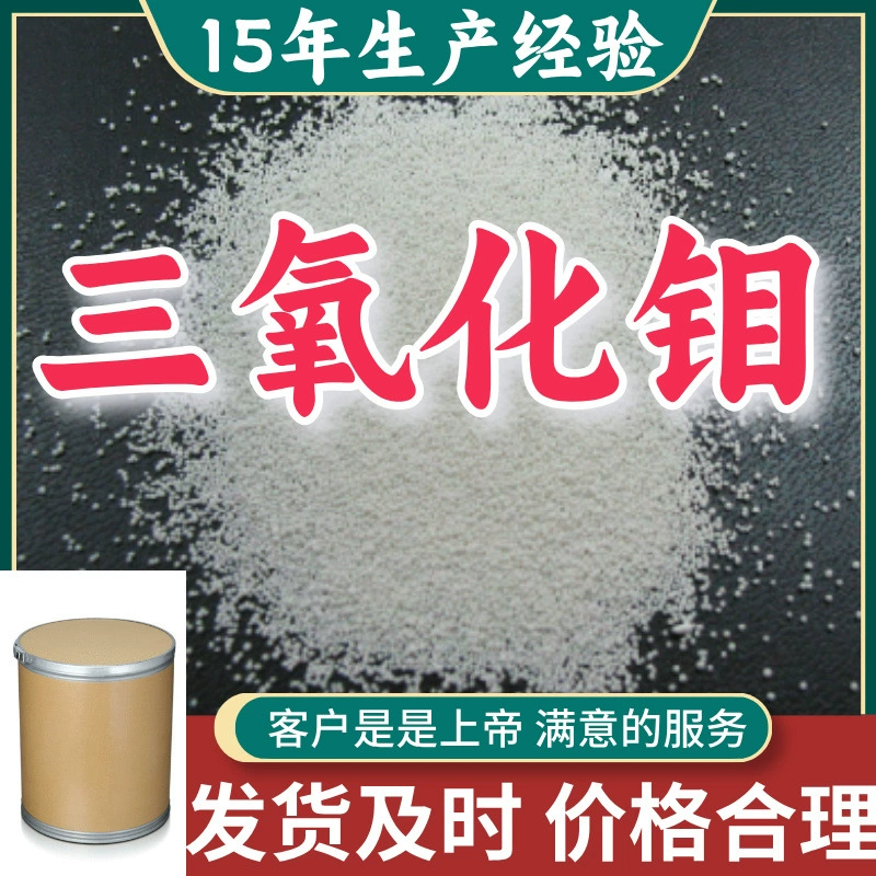 Триоксид молибдена, оксид молибдена. Удовлетворительное обслуживание. Прямые поставки с завода. 99% чистоты. Чжэцзян, Шанхай.