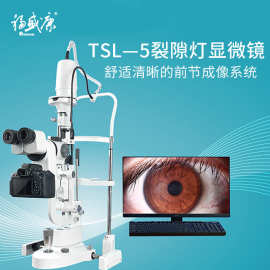 TSL-5数码裂隙灯——前节成像系统 独立分光 自由切换数码裂痕灯