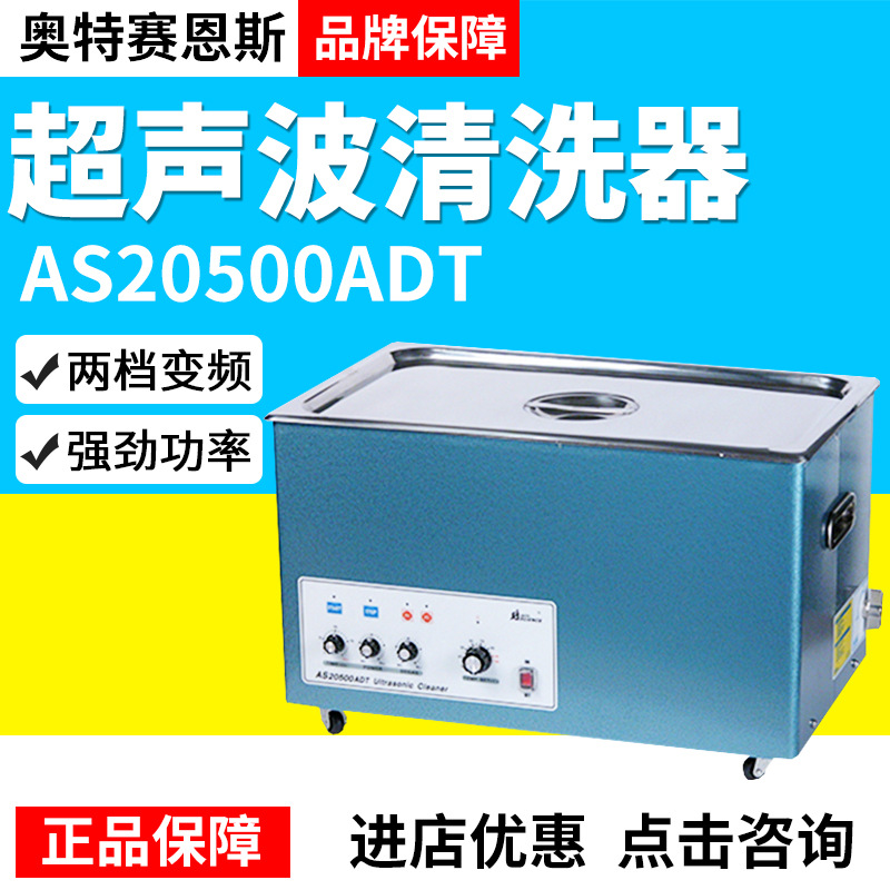 天津奥特赛恩斯AS20500ADT超声波清洗器22L