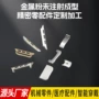精密冶金定制成型零配件