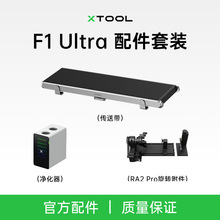 xTool F1 Ultra 双光源光纤激光雕刻机配件传送带旋转附件净化器