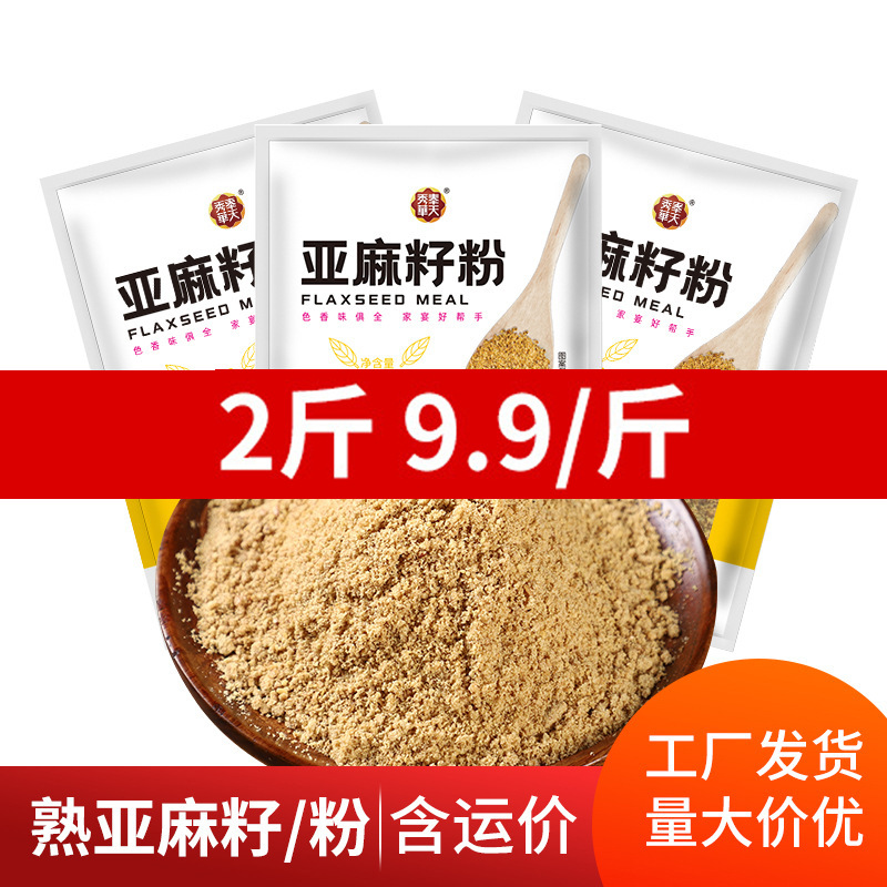 黄金亚麻籽粉500克即食瓶装200g代餐亚麻粉膳食粉熟胡麻亚麻籽粉