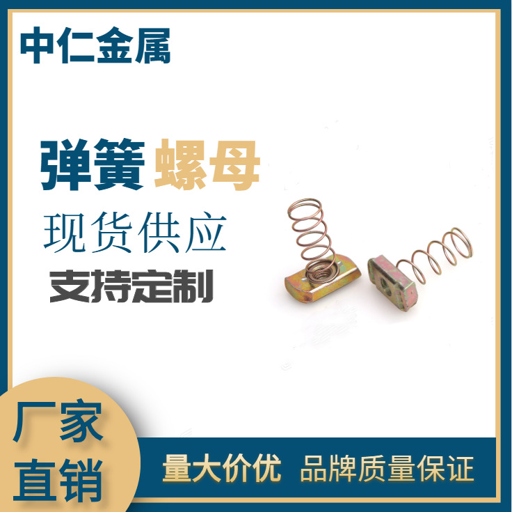 弹簧螺母   规格齐全 M6 M8 M10 M12