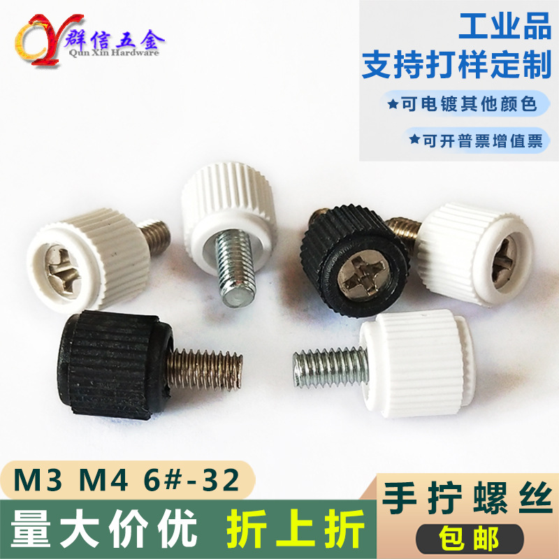 现货 3 M4 6 8 10 17塑胶头手拧螺丝锁机箱锣钉滚花十字手动螺钉