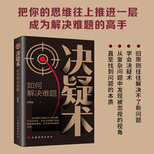 决疑术如何解决难题正版书籍从复杂问题中发现被忽视的视角直至找