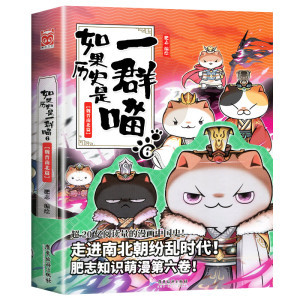 역사가 고양이 떼라면 6 (위, 진, 남, 북)