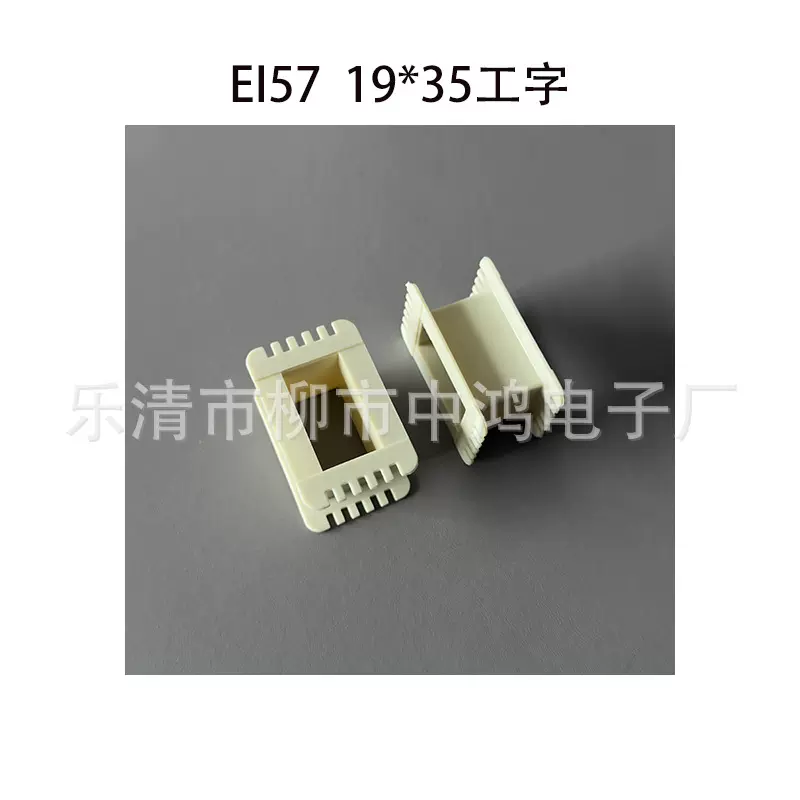 EI57型低频变压器绕线骨架 19*35工字单槽环保增强尼龙胶芯外壳