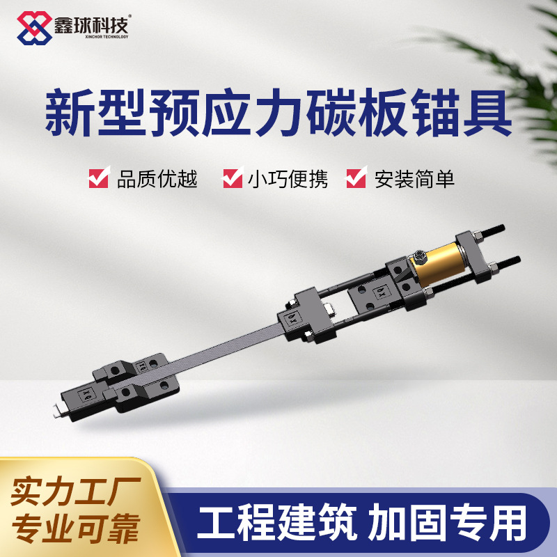 预应力锚具鑫球碳板锚具现货碳纤维板锚具桥梁预应力锚具