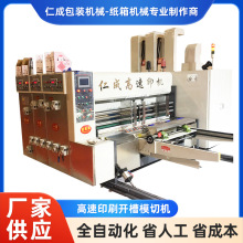定制高速印刷模切机 纸箱机械高速印刷开槽模切机 仁成高速印机