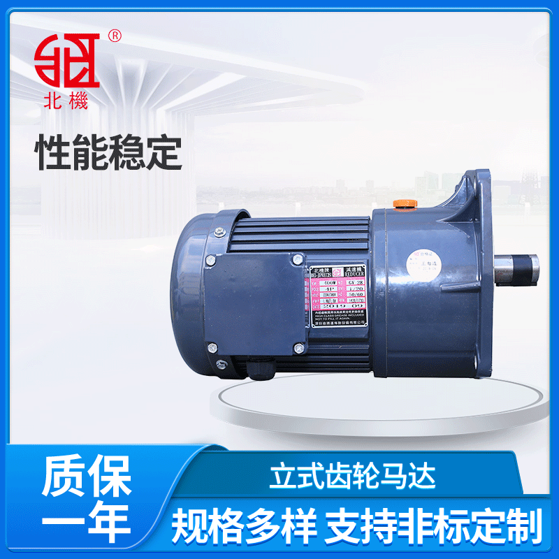 GV28齿轮减速马达 立式齿轮减速机 三相400W齿轮减速电机 北机