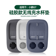 适用于小鹏G7无线充水杯垫原车色中控无线充防磕碰磨损硅胶保护垫