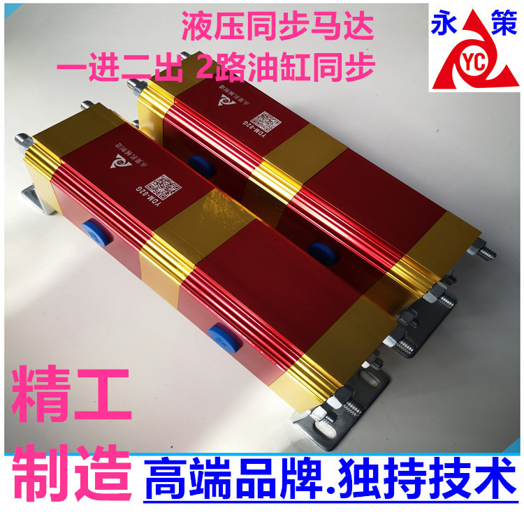 油缸双向同步控制器多联油缸同步泵YDM-02G工程油缸多路分流同步