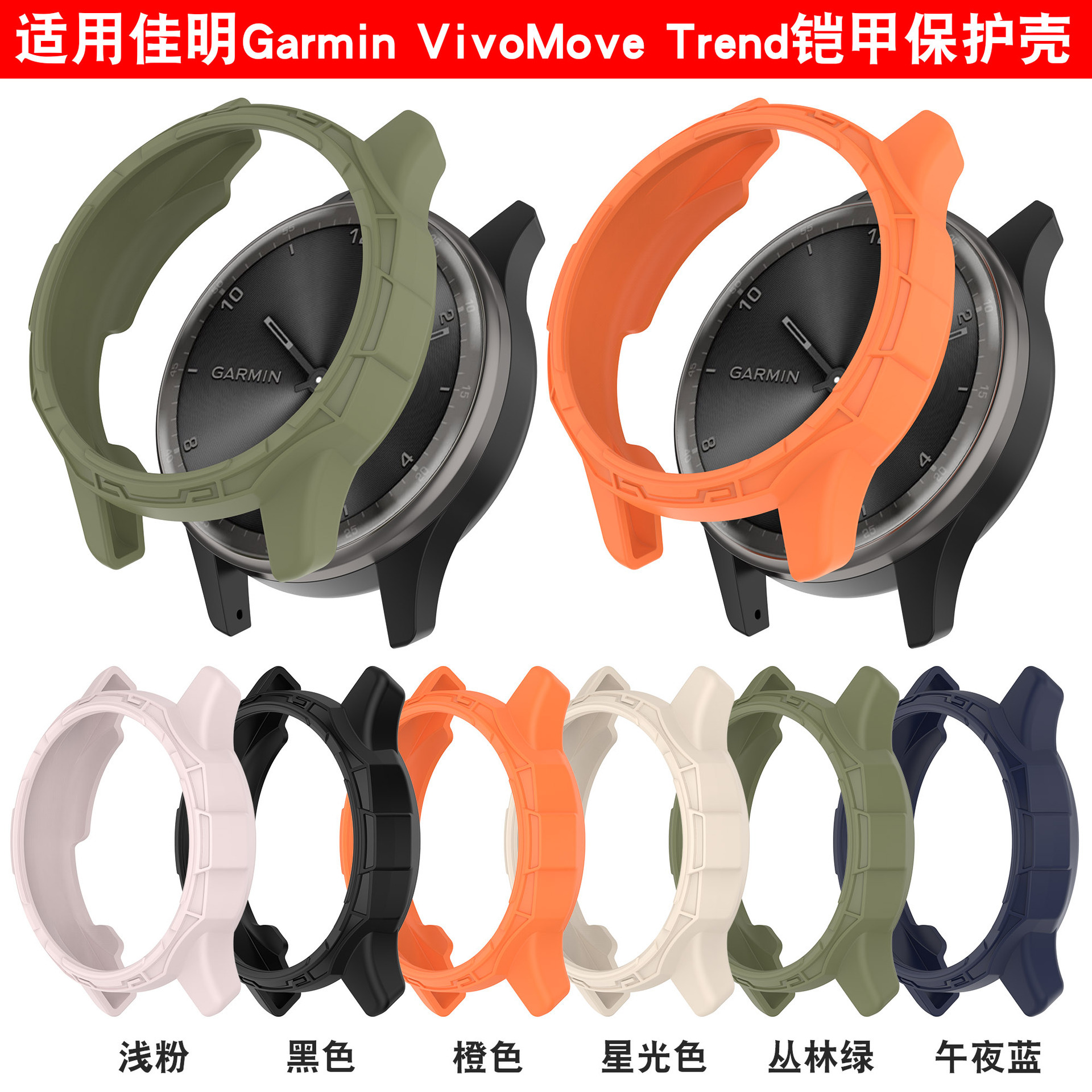 适用佳明VivoMove Trend保护壳GarminMove Trend铠甲表壳