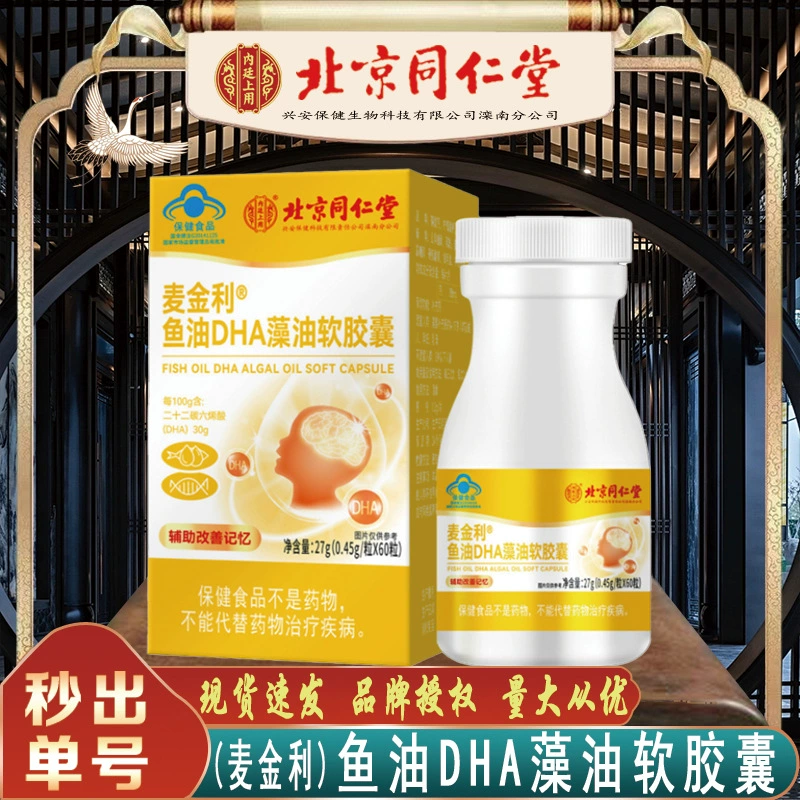 Beijing Tongrentang рыбий жир DHA масло водорослей мягкая капсула для внутреннего использования рыбий жир dha масло водорослей капсула бесследное поколение волос