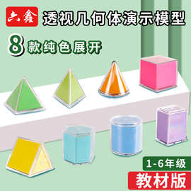 透视几何体8件套演示模型小学数学立体几何形体模型表面积展开图