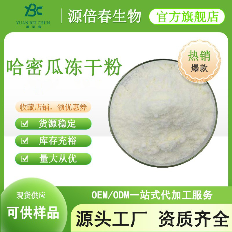 哈密瓜冻干粉 哈密瓜粉冻干哈密瓜粉另有喷雾干燥哈密瓜粉 现货