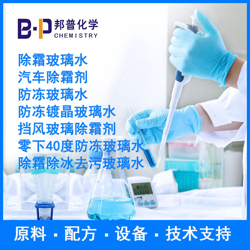 零下40度防冻玻璃水  除霜除冰去污玻璃水 原料配方技术支持设备