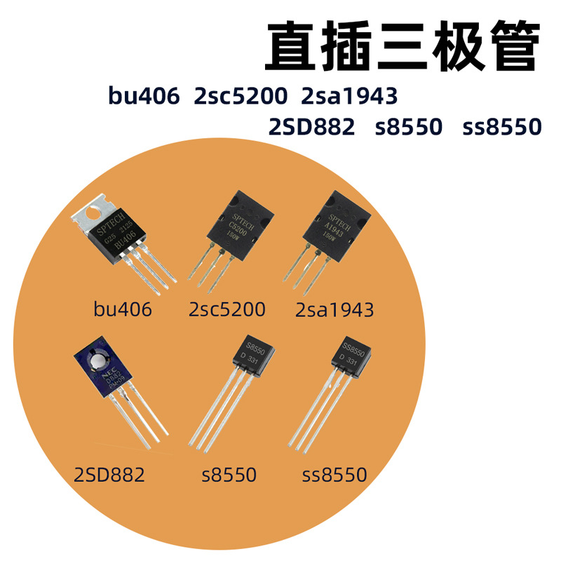 直插三极管 bu406 2sc5200 2sa1943 2SD882 s8550 ss8550 晶体管