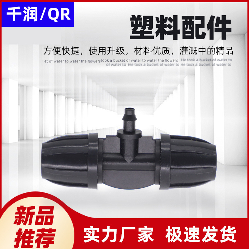 园林农用灌溉连接件 811锁扣异径三通耐腐蚀性强  单价不含税