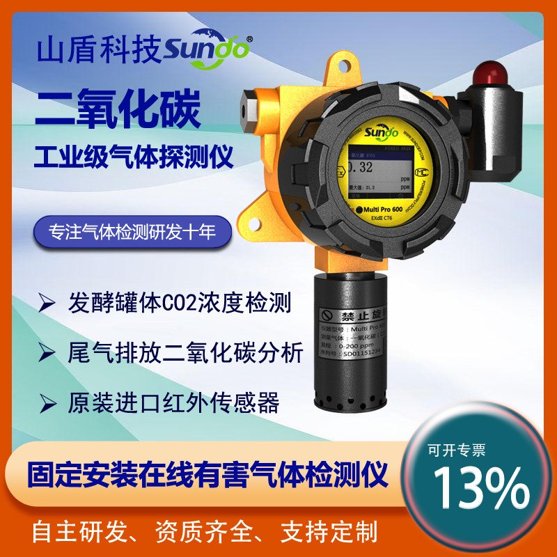山盾科技 二氧化碳检测仪 红外CO2气体浓度检测