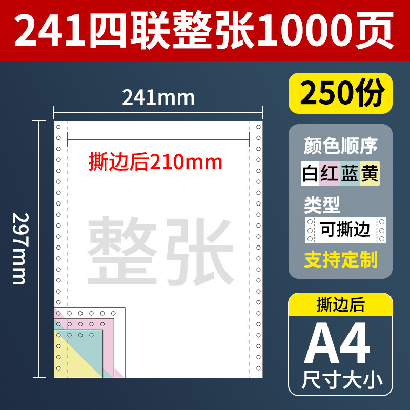 A4针式电脑打印纸210*297mm二三四联整张241x297打印纸1000页/盒|undefined