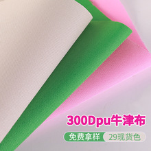 厂家批发300D牛津布加密PU涤纶面料防水涂层箱包里料阻燃布料29色