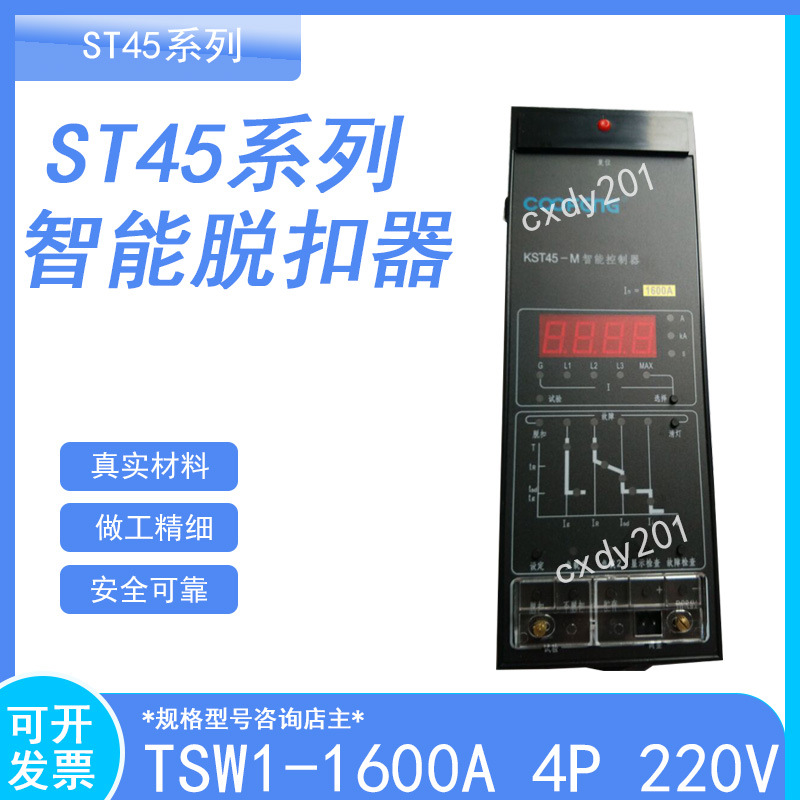 ST45系列智能脱扣器TSW1-1600A 4P 220V