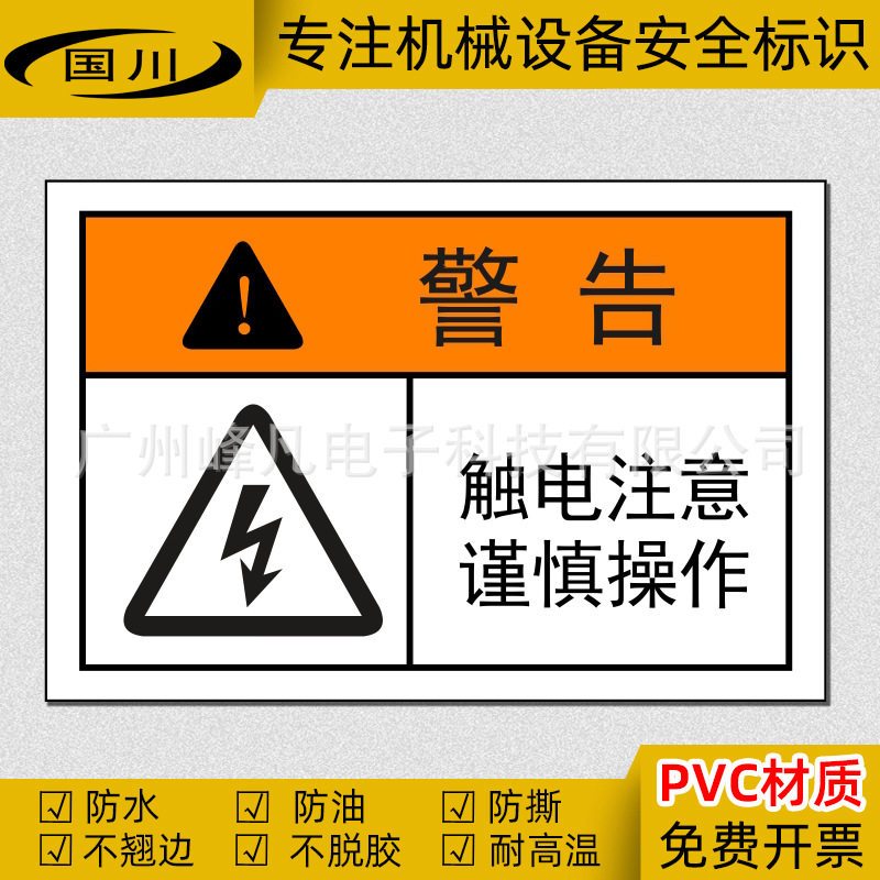 触电注意谨慎操作标识工业机器警示标签设备安全警告标志有电危险