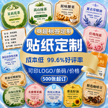 不干胶贴纸定制logo商场超市产品标签贴纸食品茶叶坚果精油瓶身贴