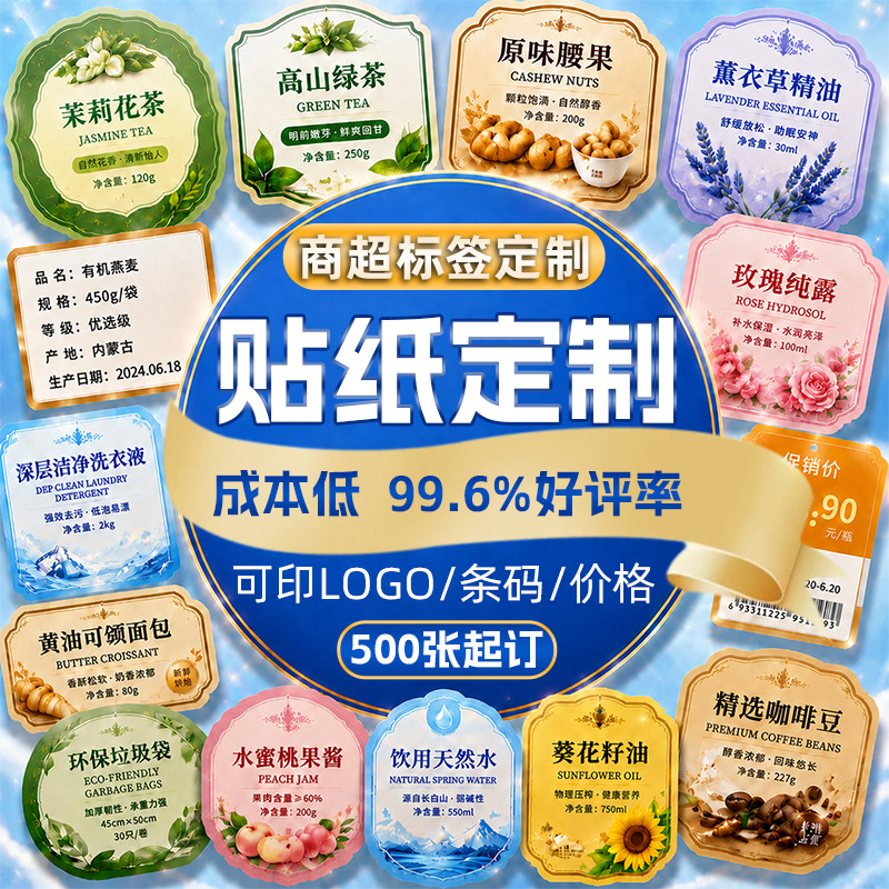 不干胶贴纸定制logo商场超市产品标签贴纸食品茶叶坚果精油瓶身贴
