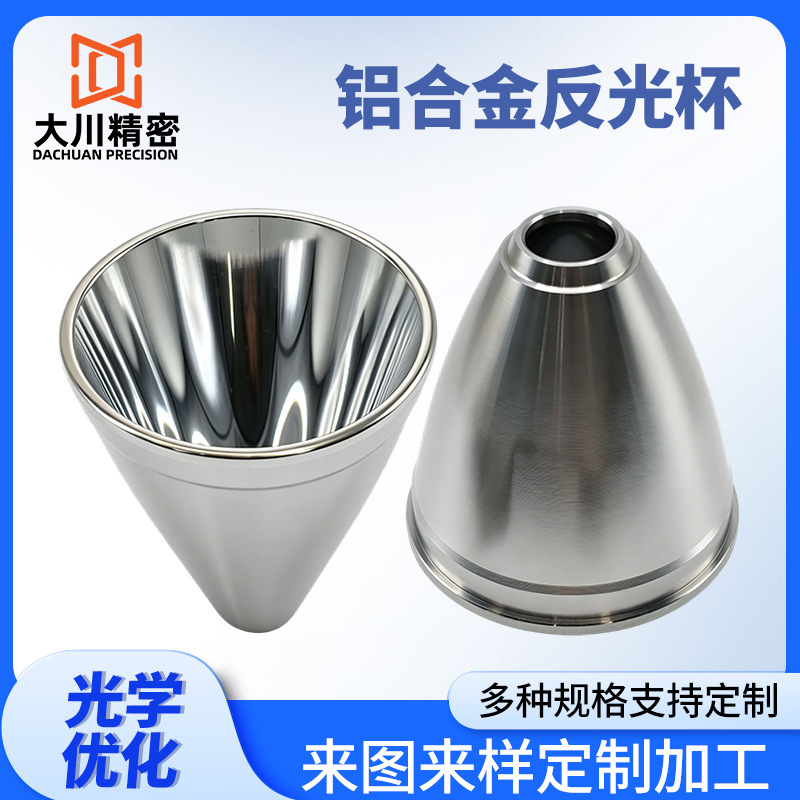 源头厂家铝合金反光杯定制LED灯具聚光铝杯工矿灯射灯反光罩加工 灯饰照明厂家批发实拍图