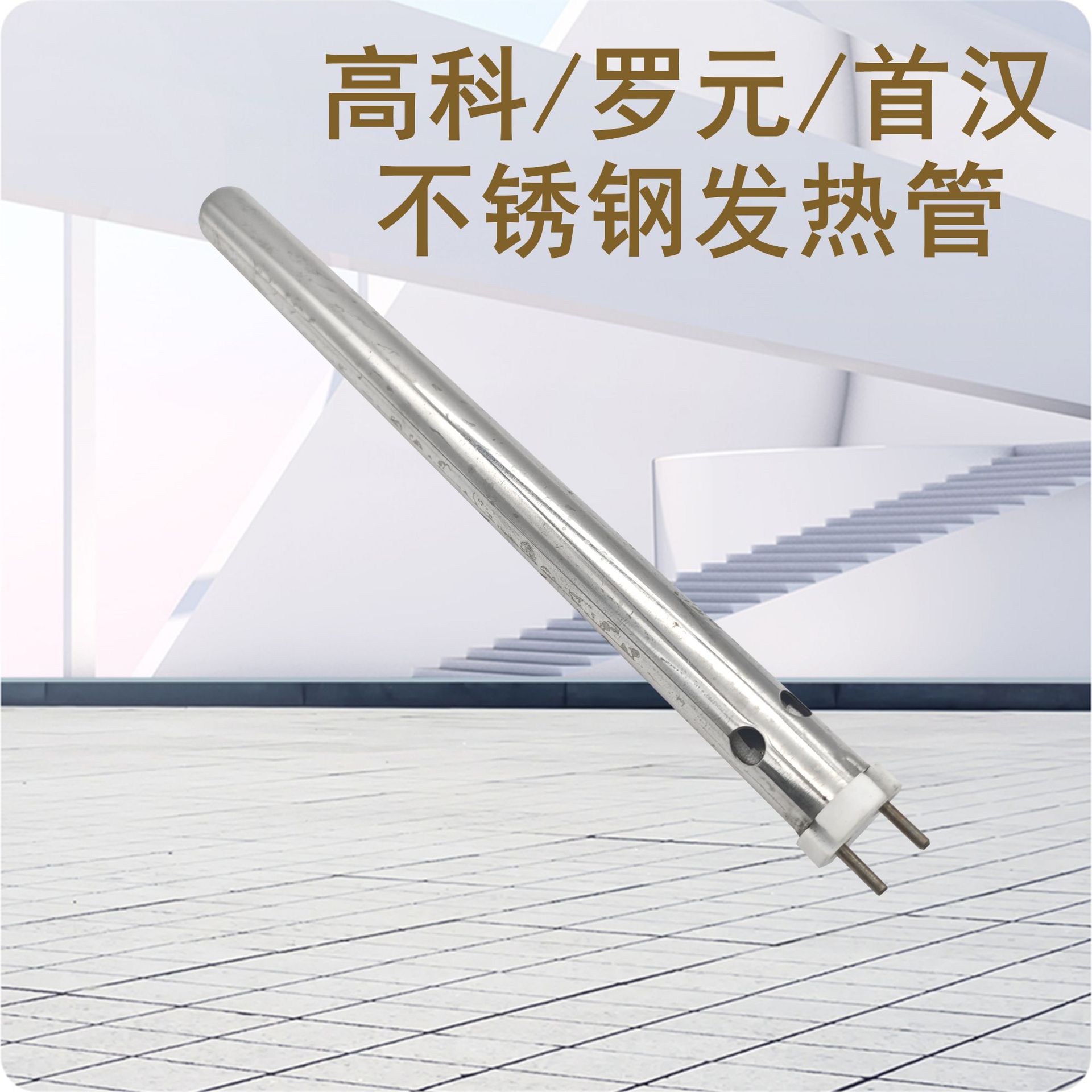 3.高科罗元首汉不锈钢发热管