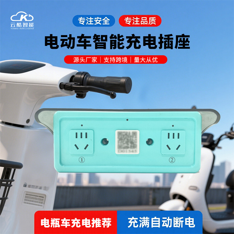 厂家批发扫码2路电动车智能充电插座 防水阻燃户外专用充电插座